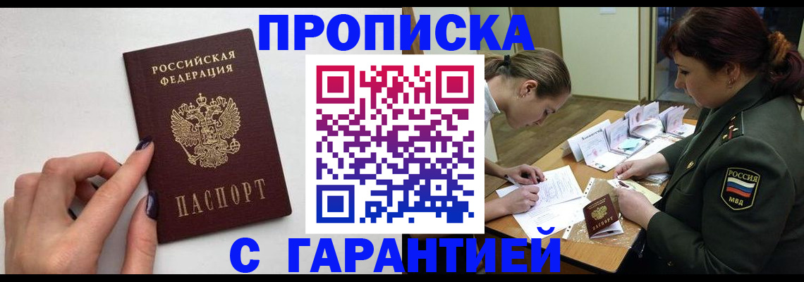 прописка гарантия в Лениногорске